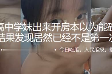 约.个高中.学妹出来开..房本以.为能碰到个处.女结果发.现居然已.经不是.第一次