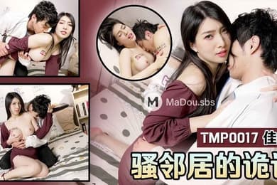 桃视频骚邻居的诡计-佳芯TMP0017