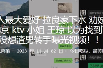 劝妓女从良北京ktv小姐王琼以为找到了真爱没想渣男转手曝光视频