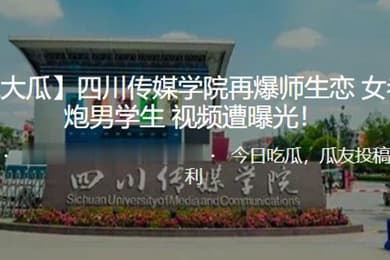 独.家大.瓜四.川传.媒学院再.爆师.生恋女老师..约炮男学.生视频遭.曝光