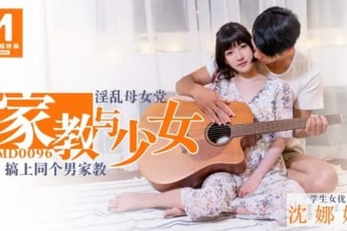 沈娜娜家教与少女_淫乱母女党_搞上同个男家教