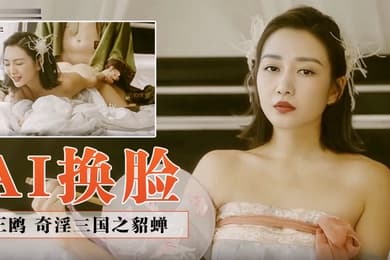 AI换脸王鸥奇淫三国之貂蝉