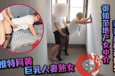 网红私拍推特网黄巨乳人妻熟女赤鳞狂舞_御姐范地产女中介和客户楼道做爱没尽兴酒店开房继续干