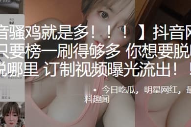 抖音.网红只.要榜一.刷得多想.脱哪就脱.哪订制.视频曝光.流出
