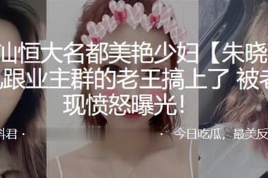 广东潮汕恒大名都美艳少妇朱晓燕婚后出轨跟业主群的老王搞上了被老公发现愤怒曝光