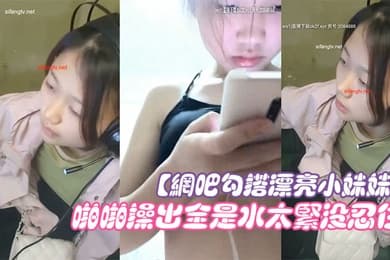 网吧勾搭漂亮小妹妹回家啪啪干一炮无套插浪穴啪啪操出全是水太紧没忍住直接内射中出
