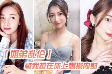姐弟乱伦姐姐嘴上拒绝我但身体却很诚实还是被我按在床上爆操内射好爽超大声