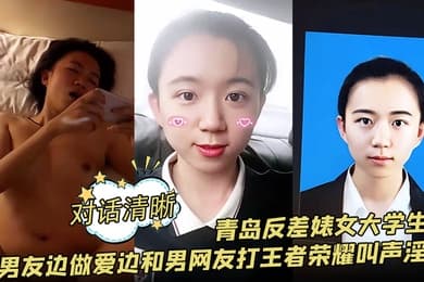 【对话清晰】青岛反差婊女大学生和男友边做爱边和男网友打王者荣耀叫声淫荡