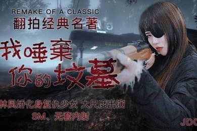 林凤娇翻拍经典名著_我唾弃你的坟墓
