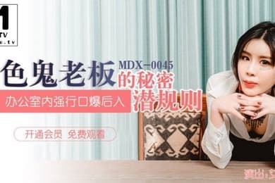艾秋色鬼老板的秘密潜规则_办公室内强行口爱后入