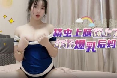 母子乱伦精虫上脑强上了年轻爆乳后妈
