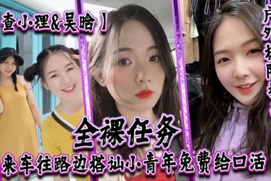查小理吴晗自爆身份屌炸天户外极限挑战天花板全裸任务车来车往路边搭讪小青年免费给口活对话刺激