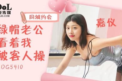 嘉仪绿帽老公看着我被客人操