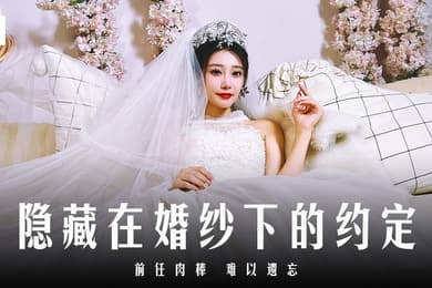露露隐藏在婚纱下的约定_前任肉棒难以遗忘
