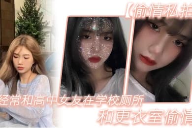 偷情私拍经.常和.高中女.友在学.校厕所.和更.衣室偷情很刺.激她也不敢.叫0