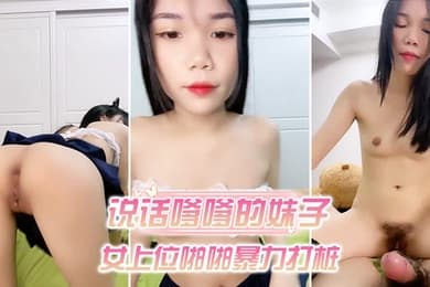 说话嗲嗲的妹子和男友的日常性生活先口硬深喉女上位啪啪暴力打桩姿势很多送到高潮
