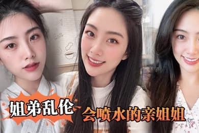 姐弟乱伦会喷水的亲姐姐姐姐穿开档丝袜出门陪她买菜想入非非裤里丝回家长枪直入蜜桃嫩鲍_榨射精汁