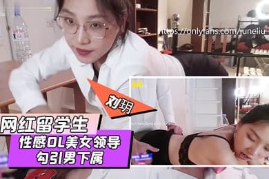 网红留学生刘玥剧情大作性感OL美女领导勾引男下属办公室疯狂操逼
