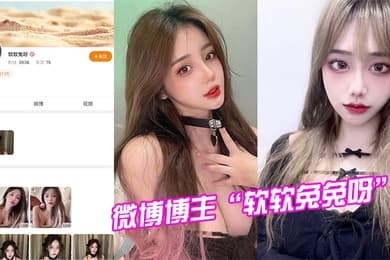 微博博主软软兔兔呀试镜模特被潜规则视频曝光