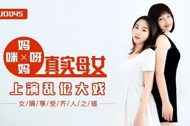 精彩剧情妈妈咪呀_真实母女上演乱伦大战