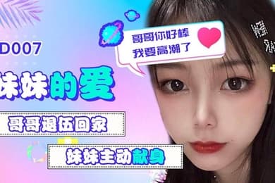 雪见妹妹的爱_哥哥退伍回家_妹妹主动献身_哥哥你好棒我要高潮了