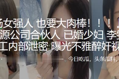 上海人力资源公司合伙人已婚少妇李雯惨遭员工内部泄密曝光不雅醉奸视频