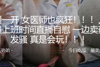 女医师也疯狂药店女店员上班时间直播自慰一边卖药一边发骚真是会玩