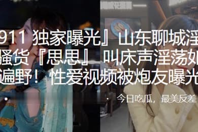 山东淫荡小骚货叫床淫荡如遍野性爱被炮友曝光