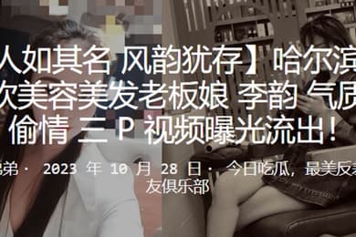 哈尔滨洗剪吹美容美发老板娘李韵气质少妇偷情3P视频曝光流出