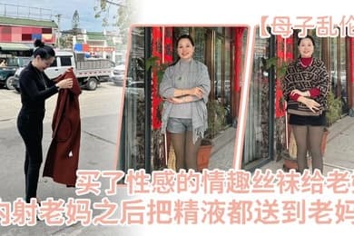 母子乱伦买了一件特别性感的情趣丝袜给老妈内射老妈之后把精液都送到老妈