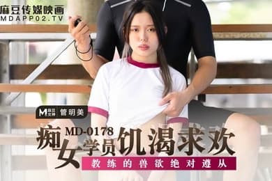 管明美痴女学员饥渴求欢_教练的兽欲绝对遵从