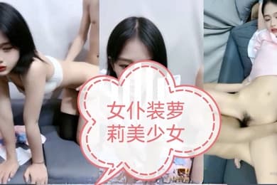 女仆装萝莉美少女激情大战头套男无套内射