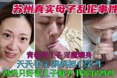 真实母子乱伦青春期儿子淫魔缠身天天手淫妈妈只好帮儿子解决
