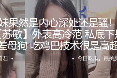 长江学院苏敏外表高冷范私底下是个反差母狗吃鸡巴技术很是高超