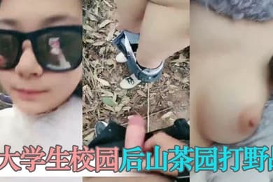 大学生校园后山茶园打野战