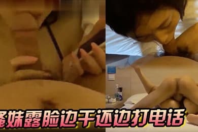 骚妹露脸边干还边打电话太给力了