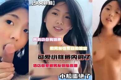 小母狗潜质和男友性爱自拍流出脸蛋绝了酒店做爱被男友狠操高潮可爱小样被内射了