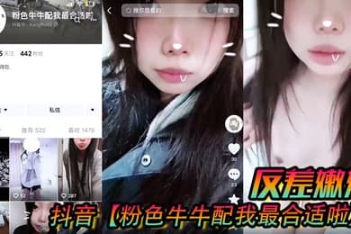 抖音粉色牛牛配我最合适啦反差嫩妹被人网络调教成了别人的小母狗