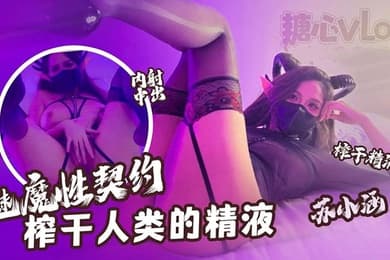 苏小涵魅魔性契约榨干人类的精液下次请射的在深些流出来了多浪费