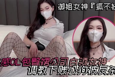 御姐女神狐不妖性感OL包臀裙公司白领女神调教下贱公狗被反杀