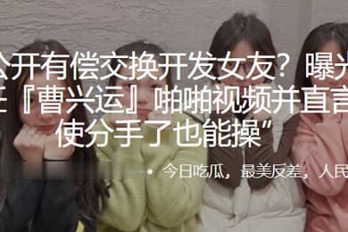 公开有.偿交.换开发.女友曝光与.母狗前任曹兴.运啪啪视频.并直言即使.分手了也能.操