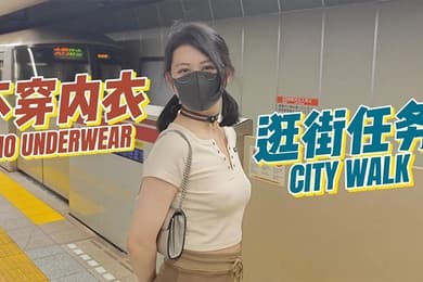 奶咪房東的玩物3不穿內衣逛街任務
