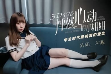 七濑JD-126怦然心动的小姐姐学生时代最纯真的爱恋