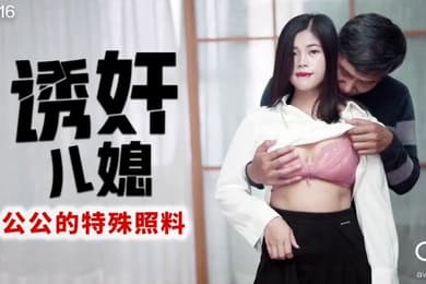丹丹诱奸儿媳_公公的特殊照料