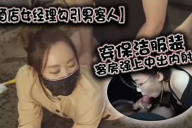 酒店女经理勾引男客人穿保洁服装客房强上中出内射