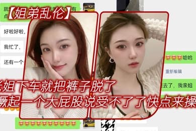 姐弟乱伦老姐下车就把裤子脱了在外面撅起一个大屁股来对着我说受不了了快点来操她