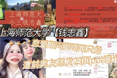上海师范大学钱志鑫恋爱期间脚踏两只船私生活糜烂遭前男友怒发23页ppt曝光