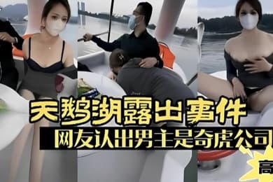 露出少妇广州天鹅湖露出事件网友认出男主是奇虎公司高管