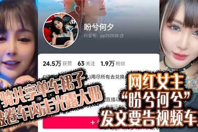 骑共享单车裙子被卷车内走光露大奶网红女主盼兮何兮发文要告视频车主