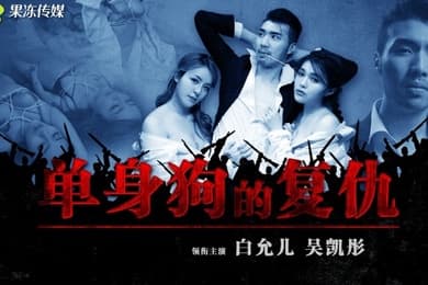 白允儿GDCM-043.单身狗的复仇